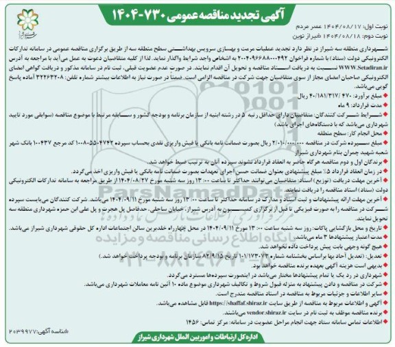 تجدید مناقصه عمومی عملیات مرمت و بهسازی سرویس بهداشتی  نوبت دوم 