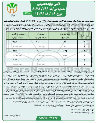 مزایده شش باب غرفه فروش بلیط مسافر 