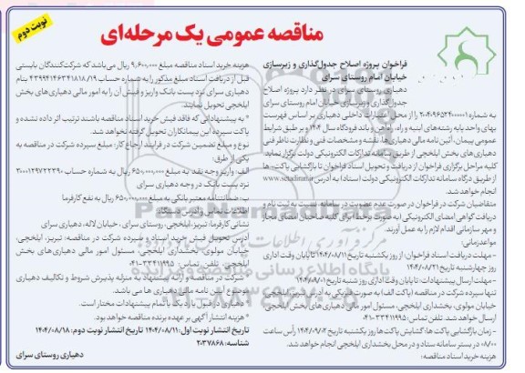 مناقصه  پروژه اصلاح جدول گذاری و زیرسازی خیابان ​​​​​​​نوبت دوم 