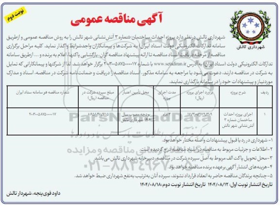 مناقصه پروژه احداث ساختمان شماره سه آتش نشانی  نوبت دوم