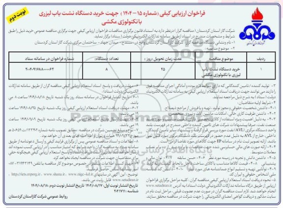فراخوان ارزیابی کیفی مناقصه خرید دستگاه نشت یاب لیزری با تکنولوژی مکشی - نوبت دوم