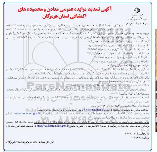 تمدید مزایده عمومی معادن و محدوده های اکتشافی