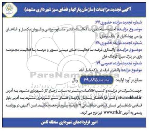 تجدید مزایده اجاره ساختمان با فعالیت دفتر مشاوره ورزشی و فروش مکمل و غذاهای...