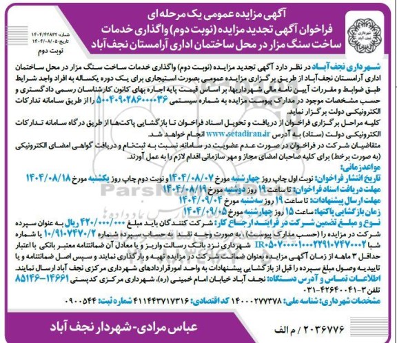 مزایده واگذاری خدمات ساخت سنگ مزار - تجدید نوبت دوم 