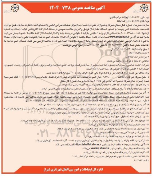 مناقصه اجرای عملیات عمرانی تمامی واحدهای تحت نظارت سازمان - نوبت دوم