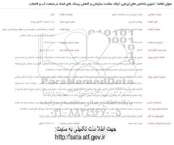 فراخوان تدوین شاخص های ارزیابی ،ارتقا سلامت سازمانی و کاهش ریسک های فساد در صنعت آب و فاضلاب