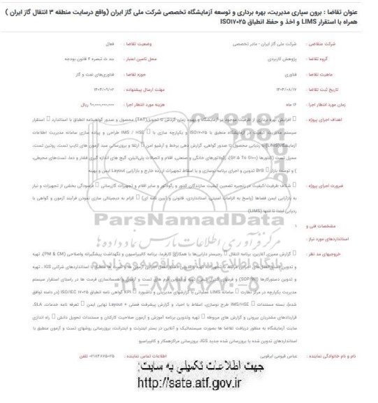 فراخوان برون سپاری مدیریت بهره برداری و توسعه آزمایشگاه تخصصی