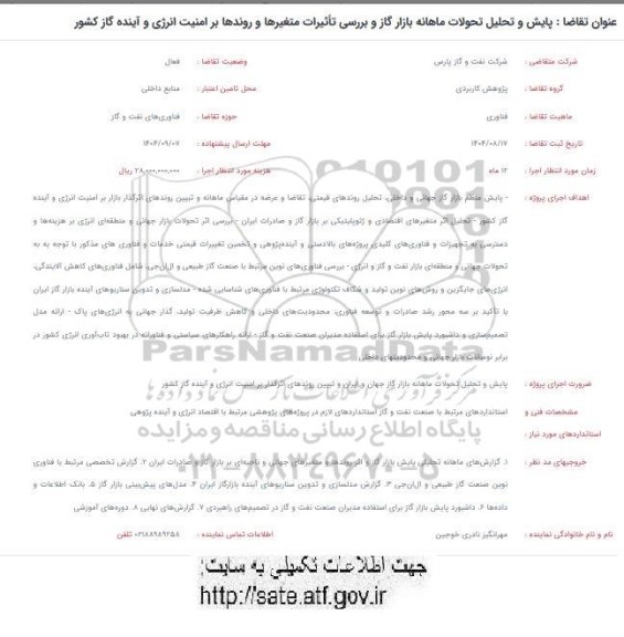فراخوان پایش و تحلیل تحولات ماهانه بازار گاز و بررسی تأثیرات متغیرها و روندها