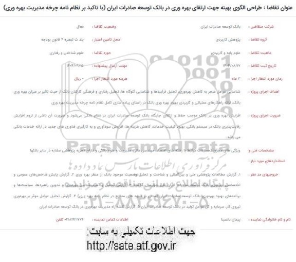 فراخوان طراحی الگوی بهینه جهت ارتقای بهره وری در بانک توسعه صادرات 