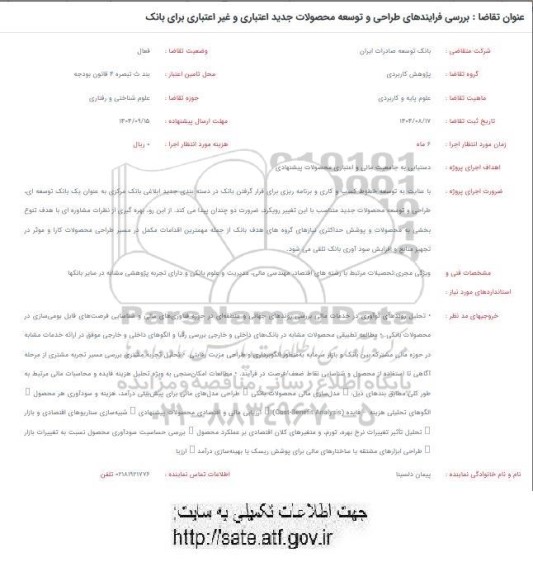 فراخوان بررسی فرایندهای طراحی و توسعه محصولات جدید اعتباری و غیر اعتباری