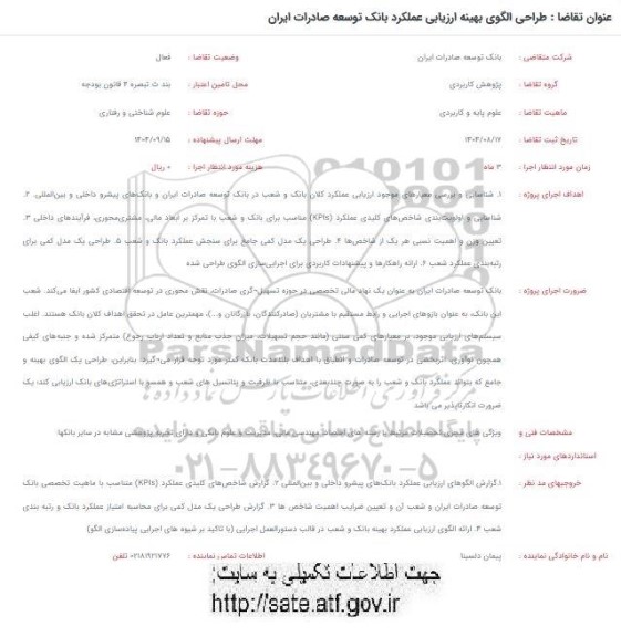 فراخوان طراحی الگوی بهینه ارزیابی عملکرد بانک توسعه 