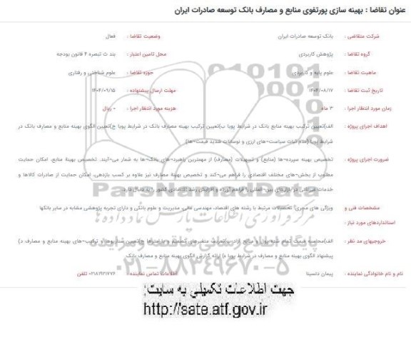 فراخوان بهینه سازی پورتفوی منابع و مصارف بانک 