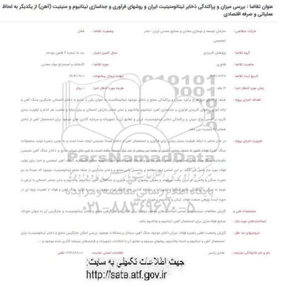فراخوان بررسی میزان و پراکندگی ذخایر تیتانومنیتیت ایران و روشهای فرآوری و جداسازی ...