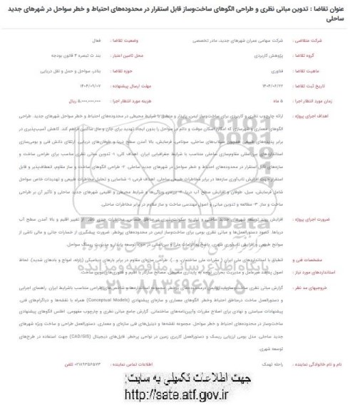 فراخوان تدوین مبانی نظری و طراحی الگوهای ساخت و ساز قابل استقرار در محدوده های احتیاط ...