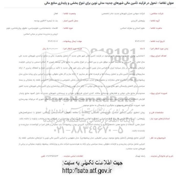 فراخوان تحول در فرآیند تأمین مالی شهرهای جدید، مدلی نوین برای تنوع بخشی و پایداری منابع مالی