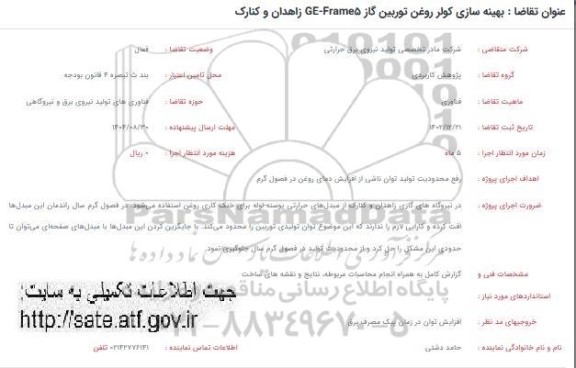 فراخوان بهینه سازی کولر روغن توربین گاز GE-Frame5 ...