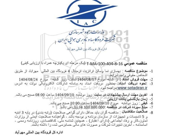 مناقصه بهسازی نما و سالن ترانزیت ترمینال 4 فرودگاه بین المللی 