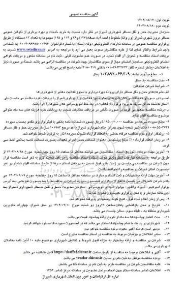 مناقصه خرید خدمات و بهره برداری از ناوگان عمومی مسافر ...- نوبت دوم