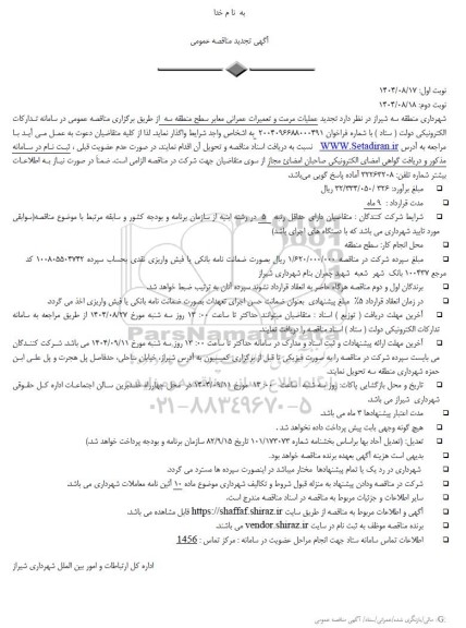 تجدید مناقصه عملیات مرمت و تعمیرات عمرانی معابر سطح منطقه سه- نوبت دوم