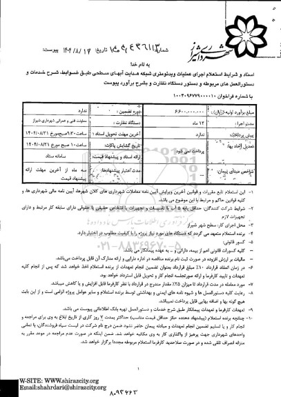 استعلام اجرای عملیات ویدئومتری شبکه هدایت آبهای سطحی 