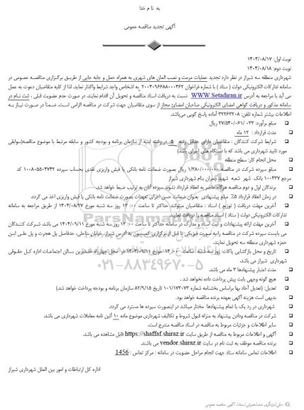 تجدید مناقصه عملیات مرمت و نصب المان های شهری به همراه حمل و جابه جایی - نوبت دوم 