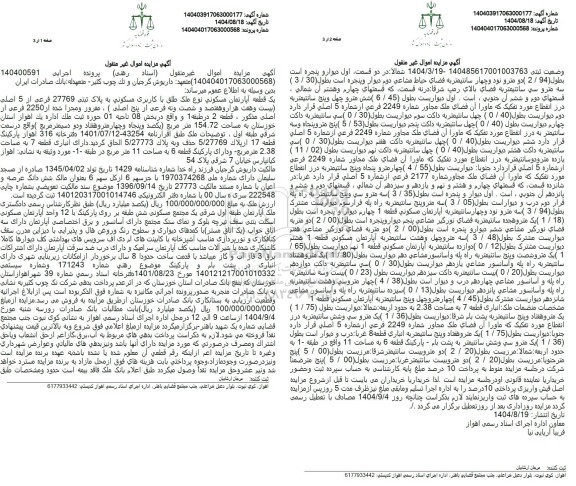 مزایده فروش یک قطعه آپارتمان مسکونی نوع ملک طلق با کاربری مسکونی به پلاک ثبتی 27769 فرعی از 5 اصلی