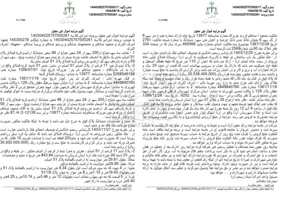 مزایده تمامت سه سهم مشاع از 200 سهم از 24 شعیر مشاع از 96 شعیر ششدانگ اراضی قريه قشلاق پلاک 51 اصلی