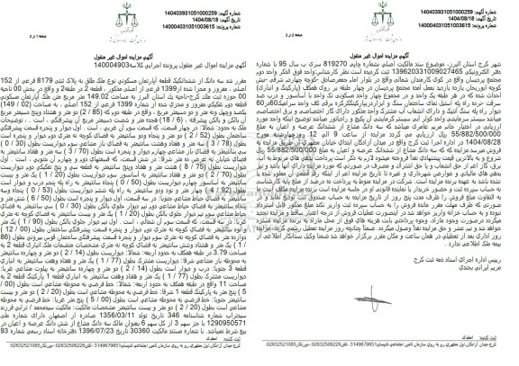 مزایده سه دانگ از ششدانگ یک قطعه آپارتمان مسکونی نوع ملک طلق به پلاک ثبتی 8179 فرعی از 152 اصلی