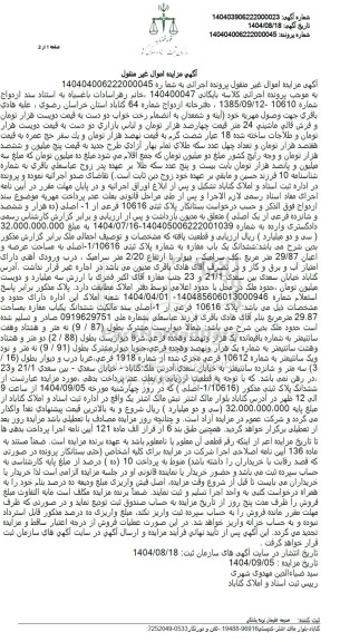 مزایده پلاک ثبتی 10616 فرعی از -1 اصلی