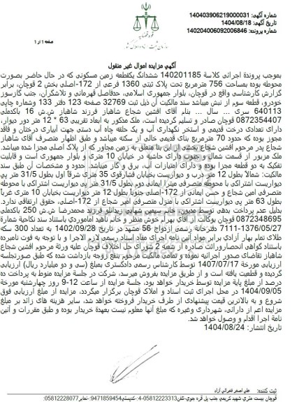 مزایده ششدانگ یک قطعه زمین مسکونی