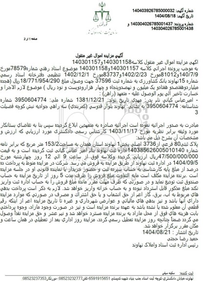 مزایده ملک به پلاک ثبتی 80 فرعي از 3736 اصلی