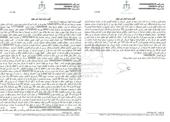 مزایده،  ششدانگ یک قطعه خانه مسکونی تحت پلاک ثبتی سه هزار و دویست فرعی