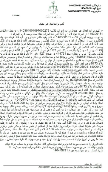مزایده پلاک ثبتی 5173 فرعی از 7 اصلی مفروز