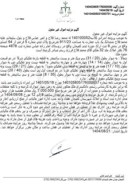 مزایده یک باب عمارت به مساحت 911.23 متر مربع