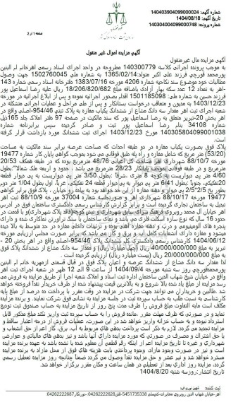 مزایده  سه دانگ مشاع از ششدانگ یکباب مغازه به پلاک ثبتی 954.46