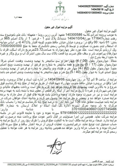 مزایده ششدانگ پلاک ثبتی 1 - فرعی 1 از پلاک اصلی 965 