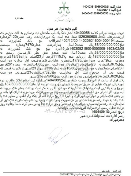 مزیاده شش دانگ یک باب ساختمان