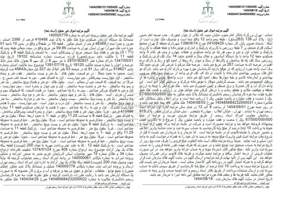 مزایده ششدانگ یک دستگاه آپارتمان مسکونی نوع ملک طلق به پلاک ثبتی 410495 فرعی از 2395 اصلی  ...