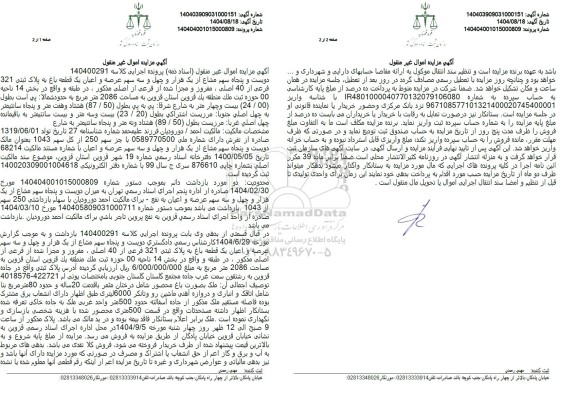 مزایده دویست و پنجاه سهم مشاع از یک هزار و چهل و سه سهم عرصه و اعیان یک قطعه باغ به پلاک ثبتی 321 فرعی از 40 اصلی 