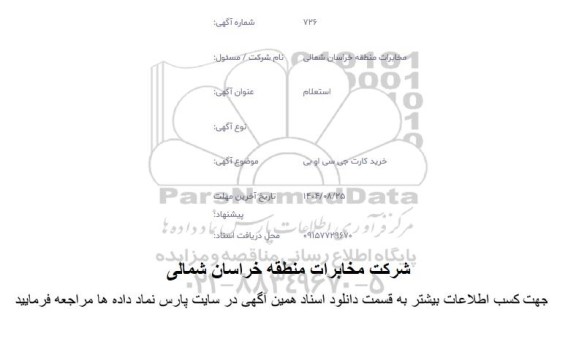استعلام خرید کارت جی سی او بی