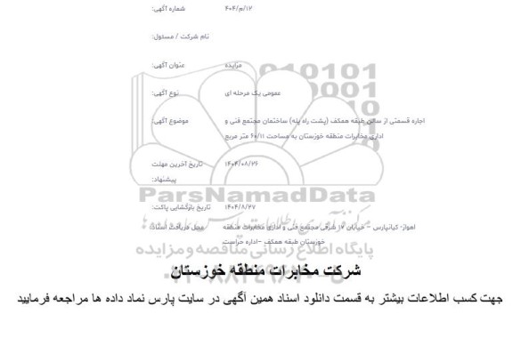 مزایده اجاره قسمتی از سالن طبقه همکف ...