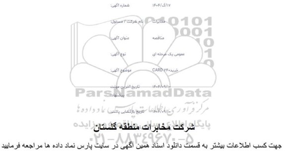 مناقصه خرید CARD 240