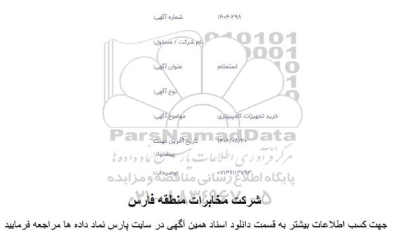 استعلام خرید تجهیزات کامپیوتری 