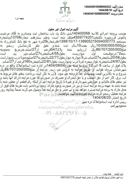 مزایده فروش شش دانگ یک باب ساختمان