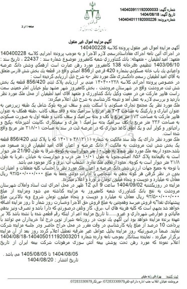 مزایده شش دانگ عرصه واعیانی یک باب خانه مسکونی بشماره 420 فرعی از 856 اصلی