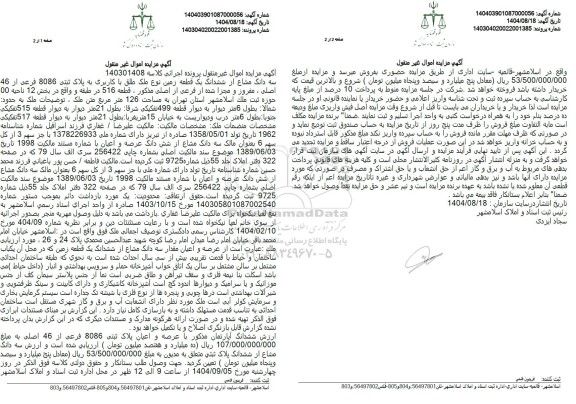 مزایده سه دانگ مشاع از ششدانگ یک قطعه زمین