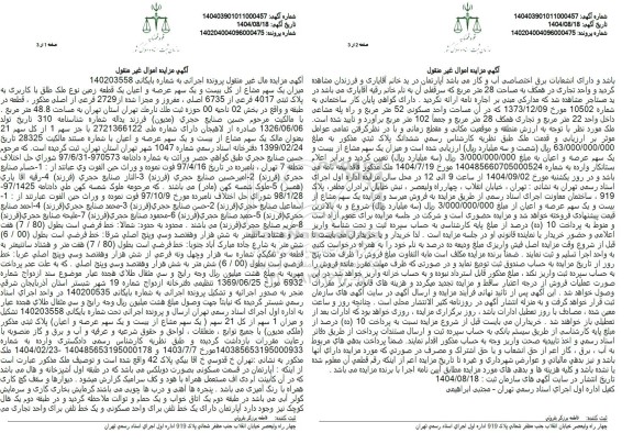 مزایده یک سهم مشاع از کل بیست و یک سهم عرصه و اعیان یک قطعه زمین به مساحت 48.8 متر مربع 