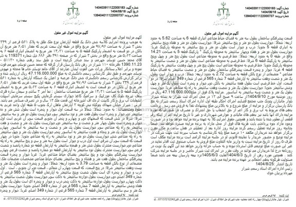 مزایده  شش دانگ یک قطعه آپارتمان نوع ملک طلق به پلاک 561 فرعی از 349