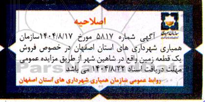 اصلاحیه مزایده عمومی فروش یک قطعه زمین