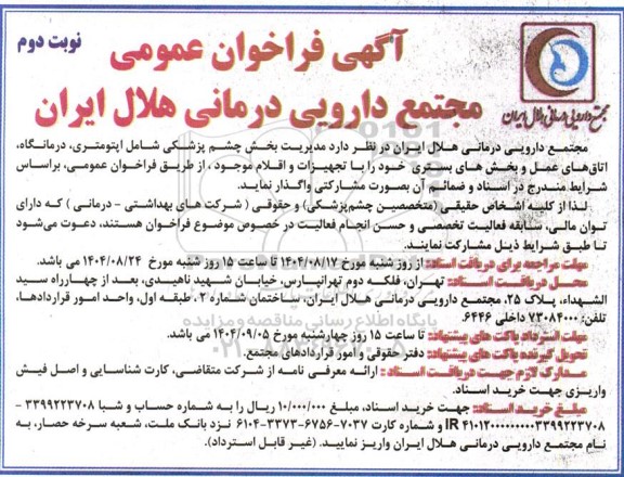 فراخوان مناقصه واگذاری مدیریت بخش چشم پزشکی شامل اپتومتری، درمانگاه، اتاق های عمل و بخشهای بستری با تجهیزات و اقلام موجود  ​​​​​​​نوبت دوم 
